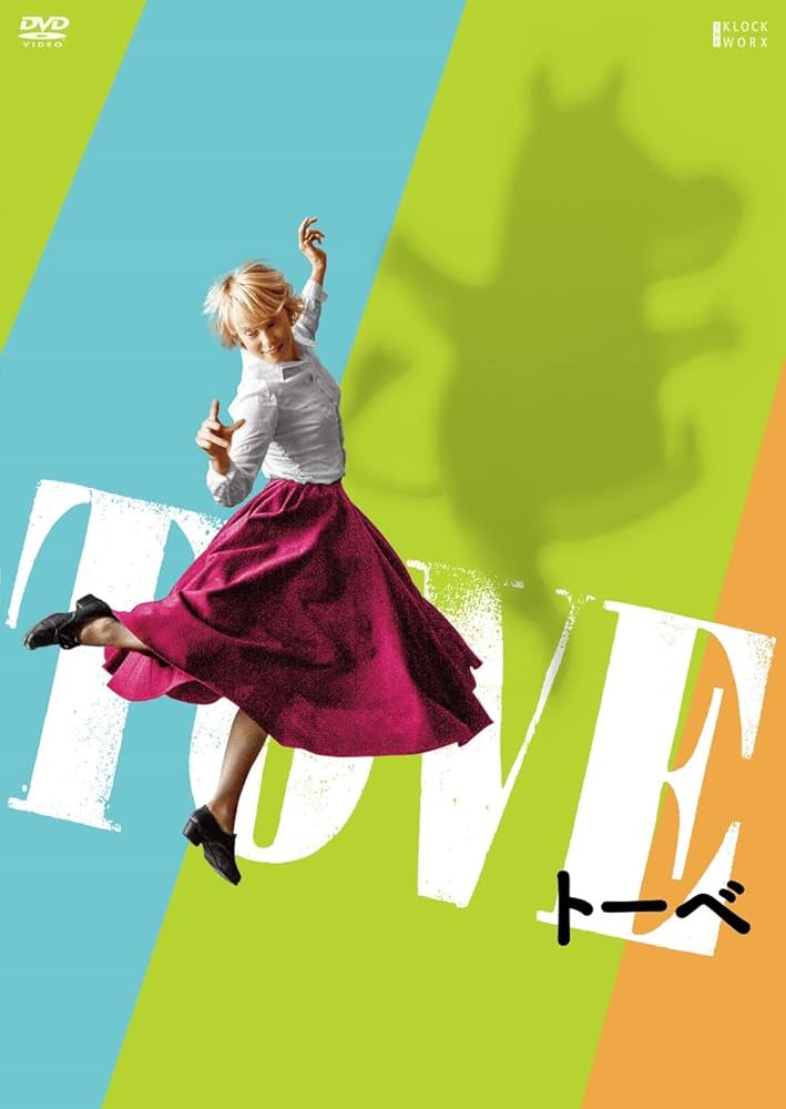 Amazon.co.jp: TOVE/トーベ 豪華版[DVD] : アルマ・ボウスティ